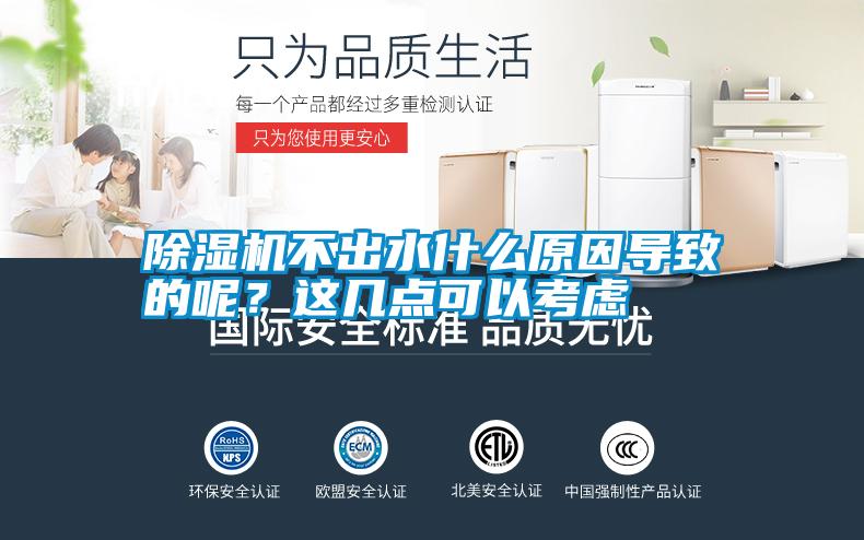 除濕機(jī)不出水什么原因?qū)е碌哪?？這幾點(diǎn)可以考慮
