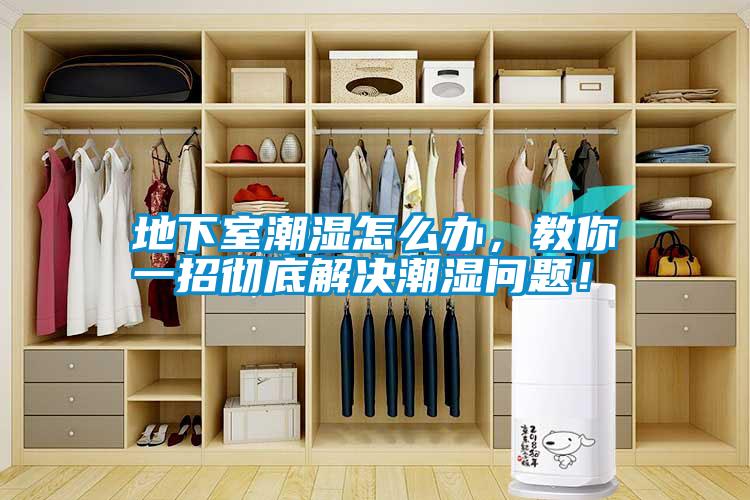 地下室潮濕怎么辦，教你一招徹底解決潮濕問題！