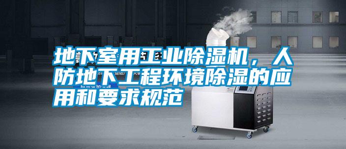 地下室用工業除濕機，人防地下工程環境除濕的應用和要求規范