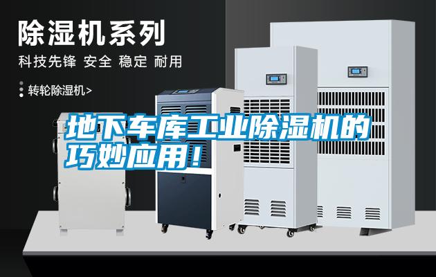 地下車庫工業(yè)除濕機的巧妙應用！
