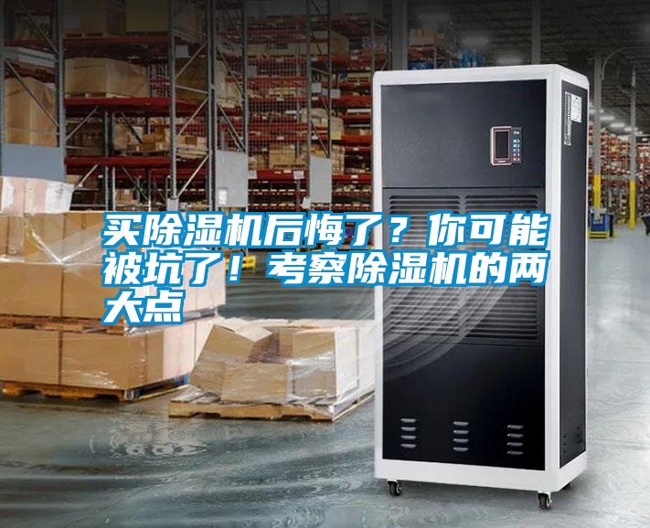 買除濕機后悔了？你可能被坑了！考察除濕機的兩大點