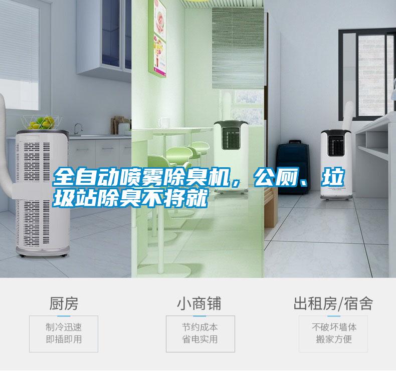 全自動(dòng)噴霧除臭機(jī)，公廁、垃圾站除臭不將就