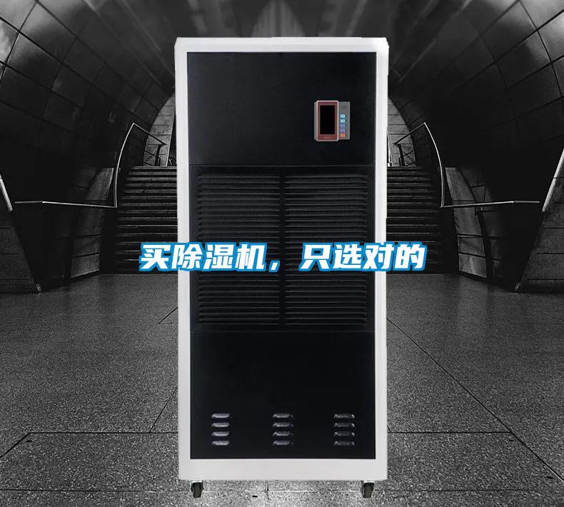 買除濕機，只選對的
