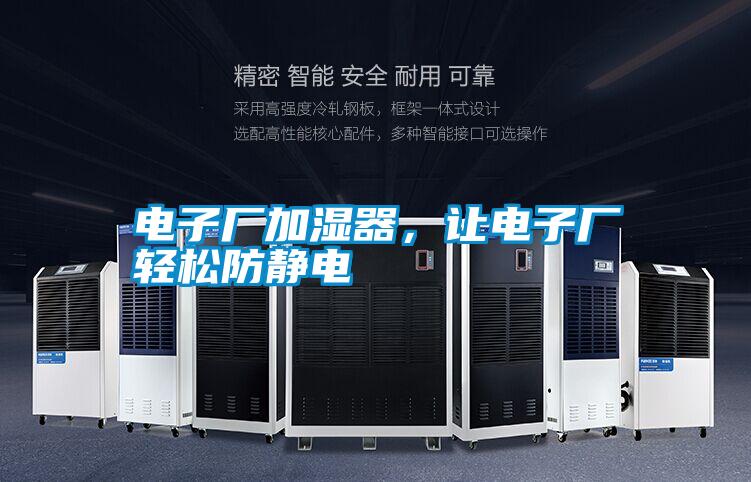 電子廠加濕器,讓電子廠輕松防靜電