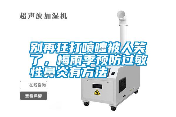 別再狂打噴嚏被人笑了，梅雨季預防過敏性鼻炎有方法