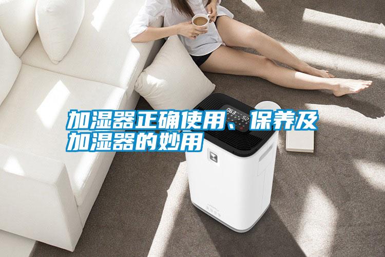 加濕器正確使用、保養及加濕器的妙用