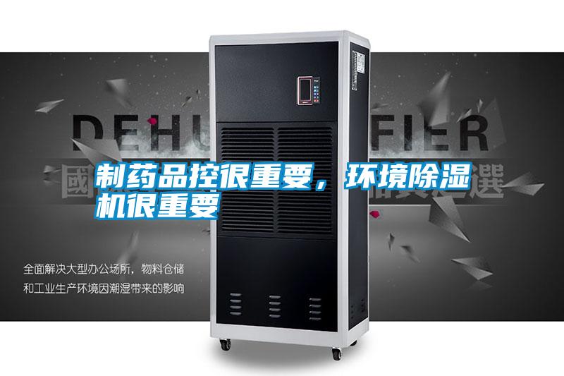 制藥品控很重要，環境除濕機很重要