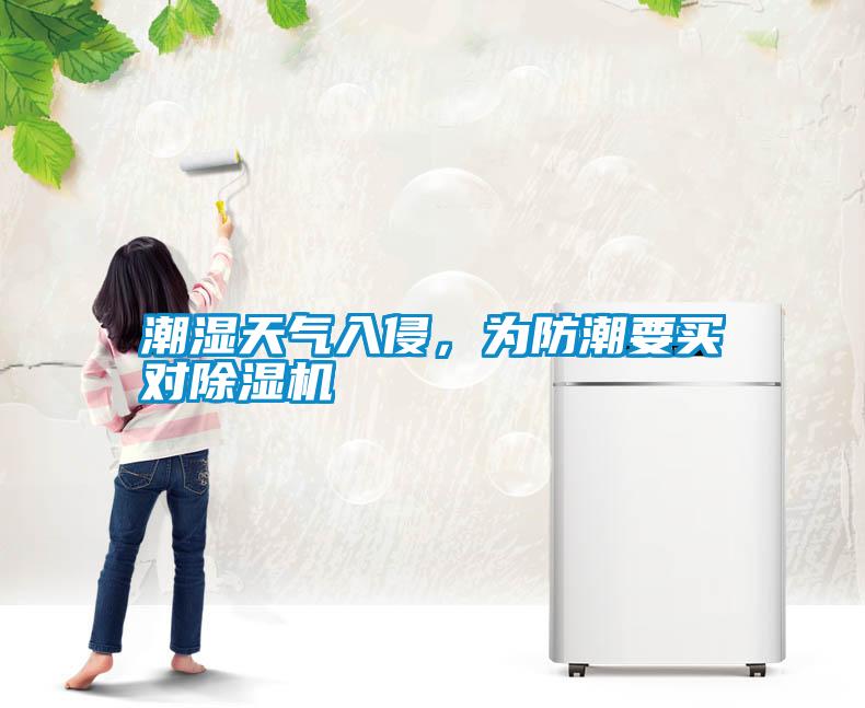 潮濕天氣入侵，為防潮要買對除濕機(jī)