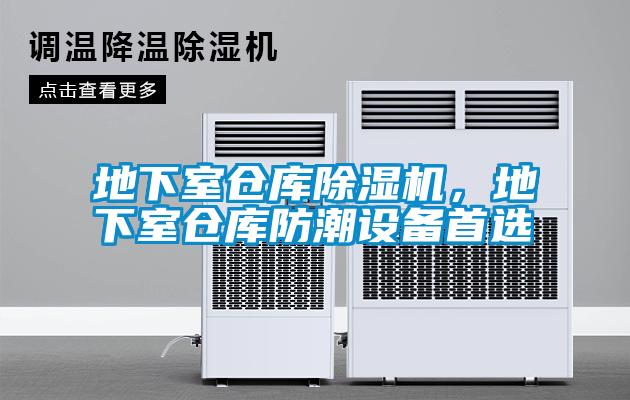 地下室倉庫除濕機，地下室倉庫防潮設備首選