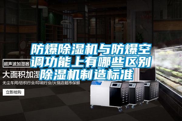 防爆除濕機與防爆空調(diào)功能上有哪些區(qū)別 除濕機制造標(biāo)準(zhǔn)