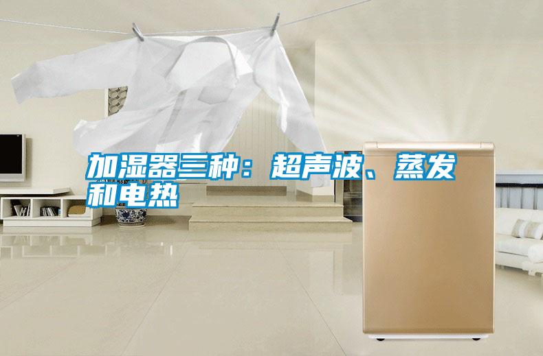 加濕器三種:超聲波、蒸發和電熱