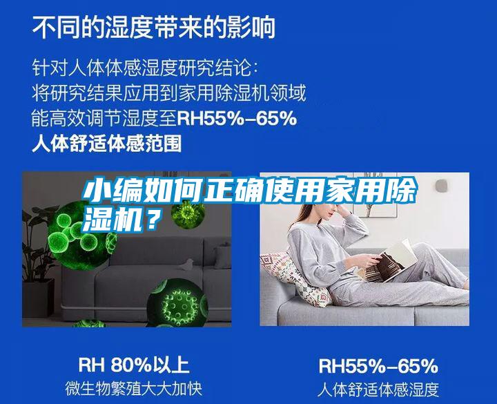 小編如何正確使用家用除濕機？