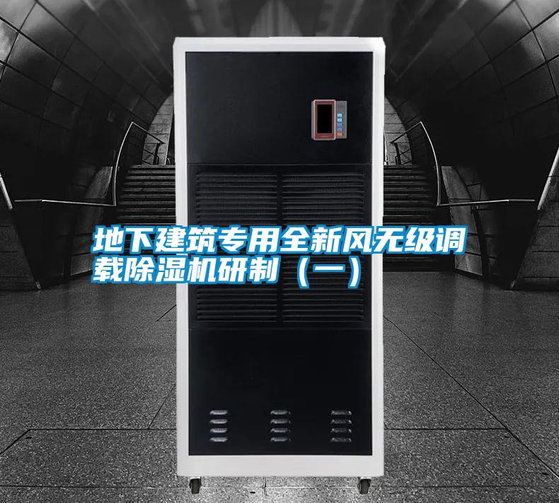 地下建筑專用全新風無級調載除濕機研制(一)