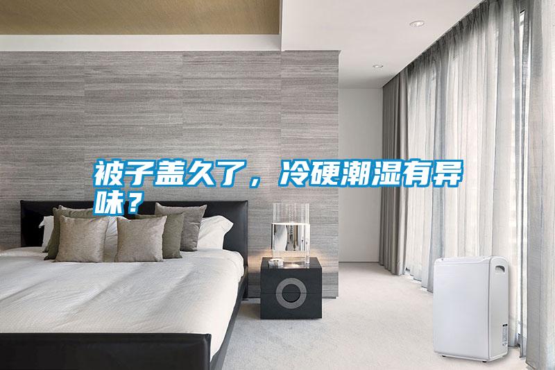 被子蓋久了，冷硬潮濕有異味？