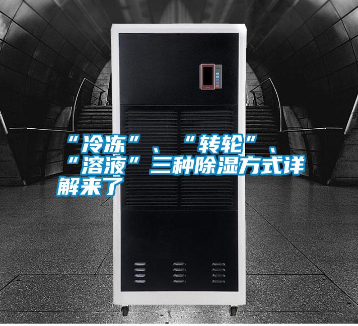 “冷凍”、“轉輪”、“溶液”三種除濕方式詳解來了