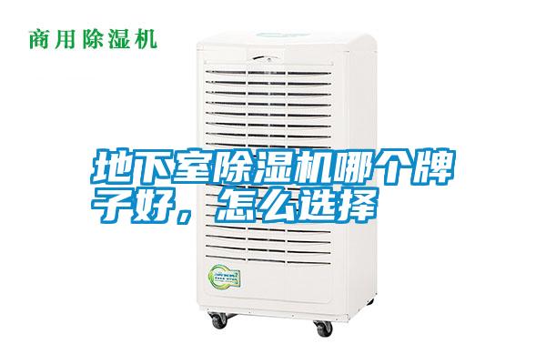 地下室除濕機哪個牌子好,怎么選擇
