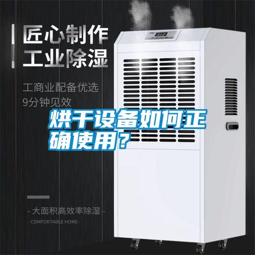 烘干設備如何正確使用？