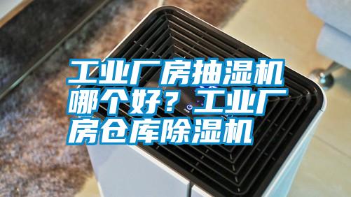 工業廠房抽濕機哪個好？工業廠房倉庫除濕機