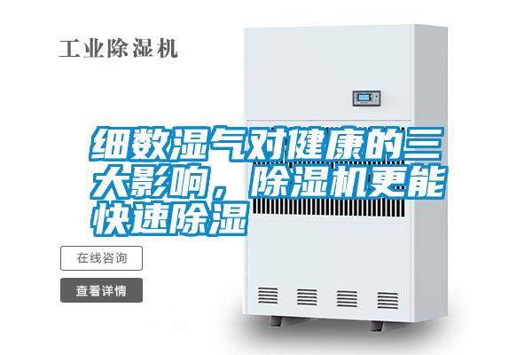 細數濕氣對健康的三大影響，除濕機更能快速除濕