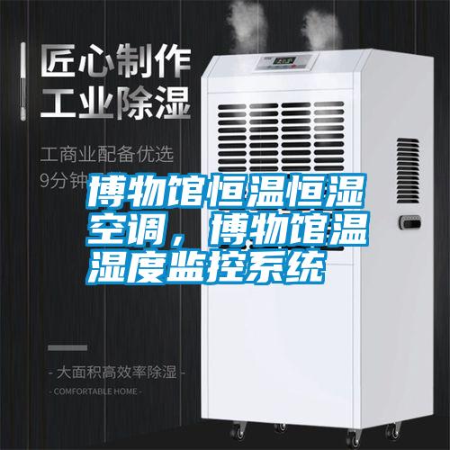 博物館恒溫恒濕空調，博物館溫濕度監(jiān)控系統