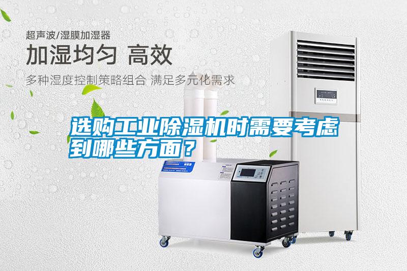 選購工業(yè)除濕機時需要考慮到哪些方面？