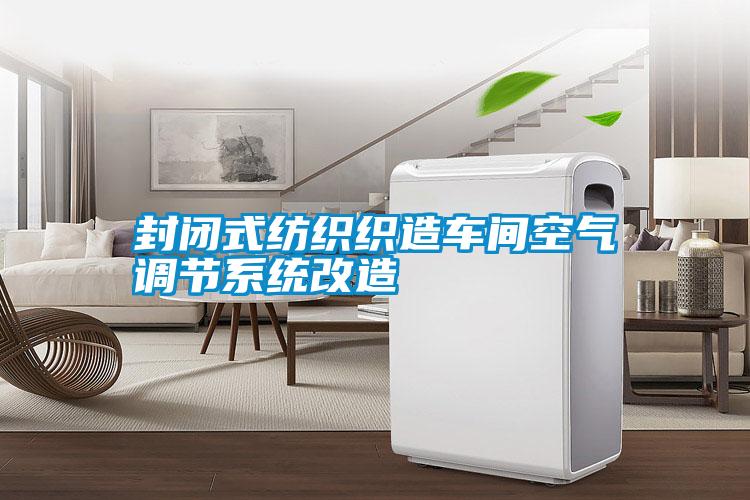 封閉式紡織織造車間空氣調節(jié)系統(tǒng)改造