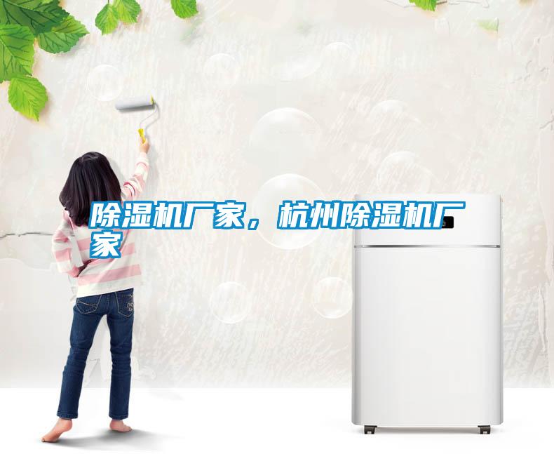 除濕機廠家，杭州除濕機廠家