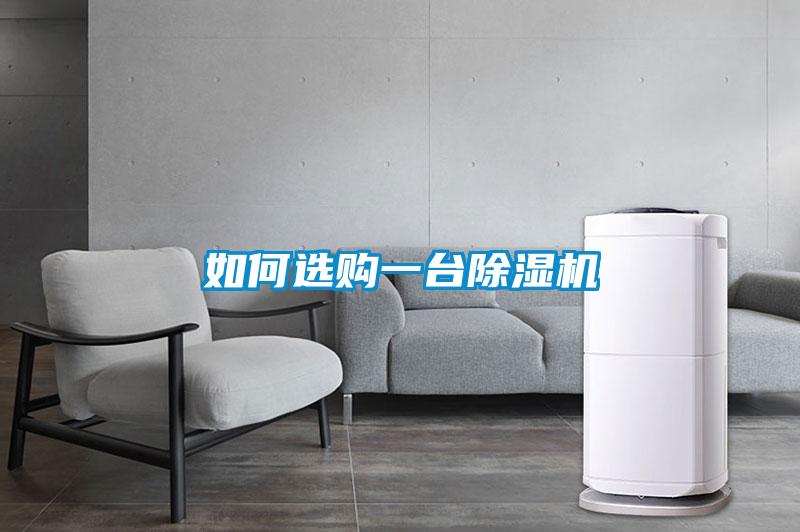 如何選購一臺(tái)除濕機(jī)
