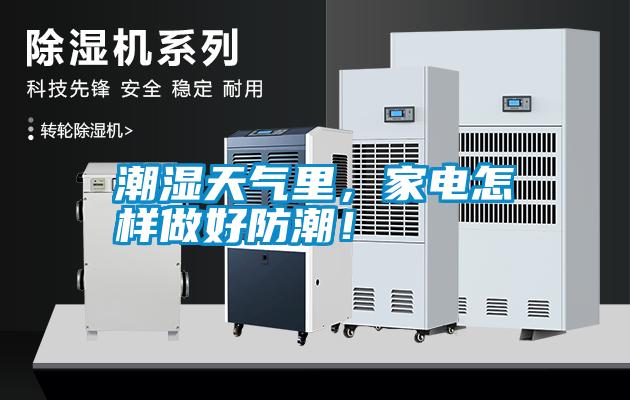 潮濕天氣里，家電怎樣做好防潮！