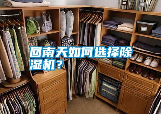 回南天如何選擇除濕機？