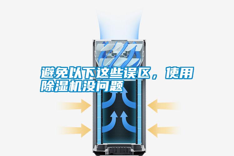 避免以下這些誤區,使用除濕機沒問題