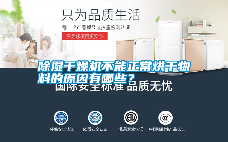 除濕干燥機不能正常烘干物料的原因有哪些?