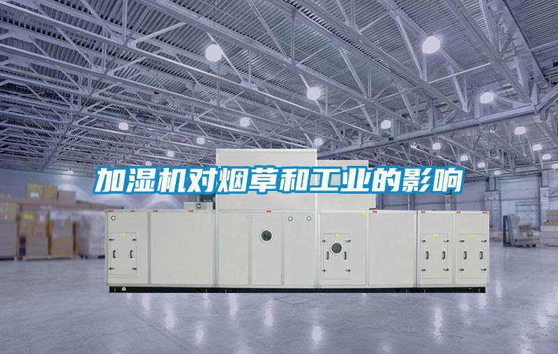 加濕機(jī)對(duì)煙草和工業(yè)的影響