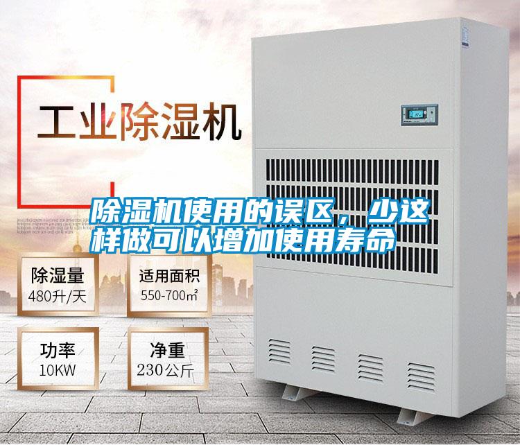 除濕機使用的誤區，少這樣做可以增加使用壽命