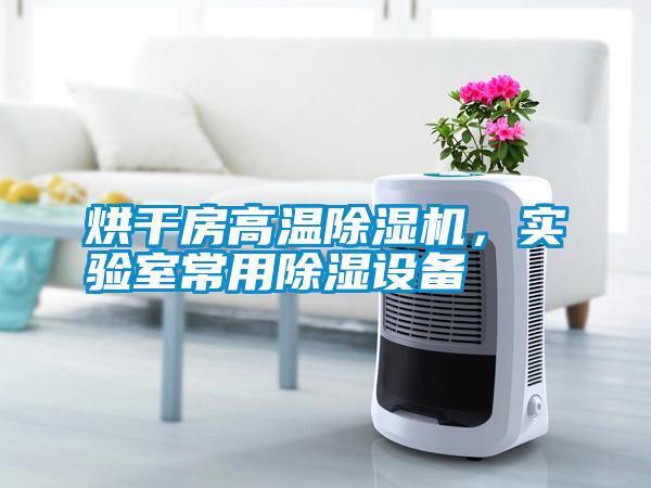 烘干房高溫除濕機，實驗室常用除濕設備