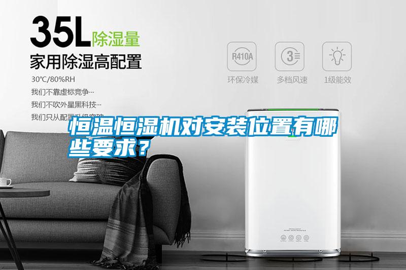 恒溫恒濕機(jī)對(duì)安裝位置有哪些要求？