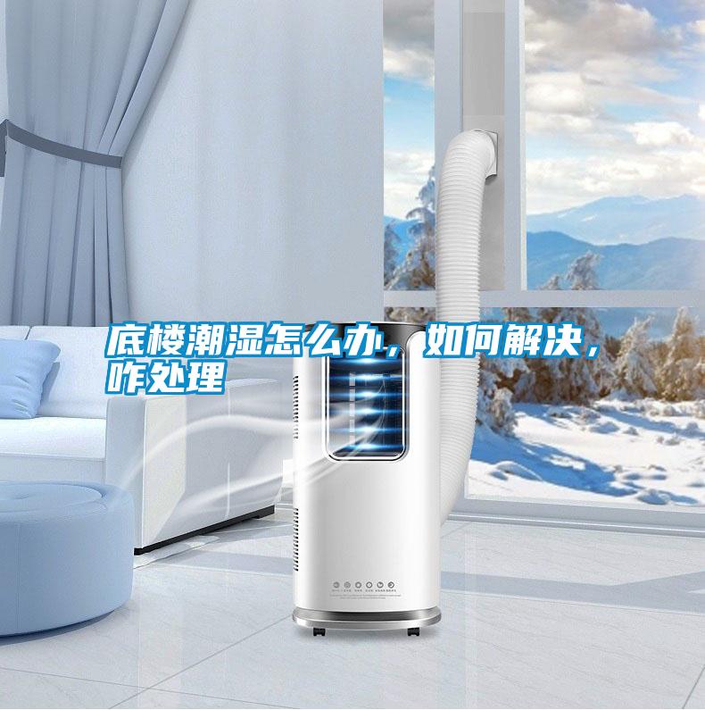 底樓潮濕怎么辦，如何解決，咋處理