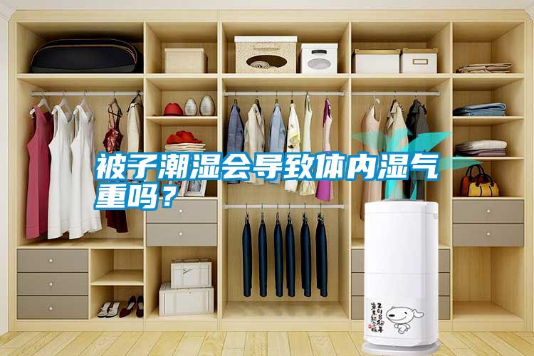 被子潮濕會導致體內濕氣重嗎？