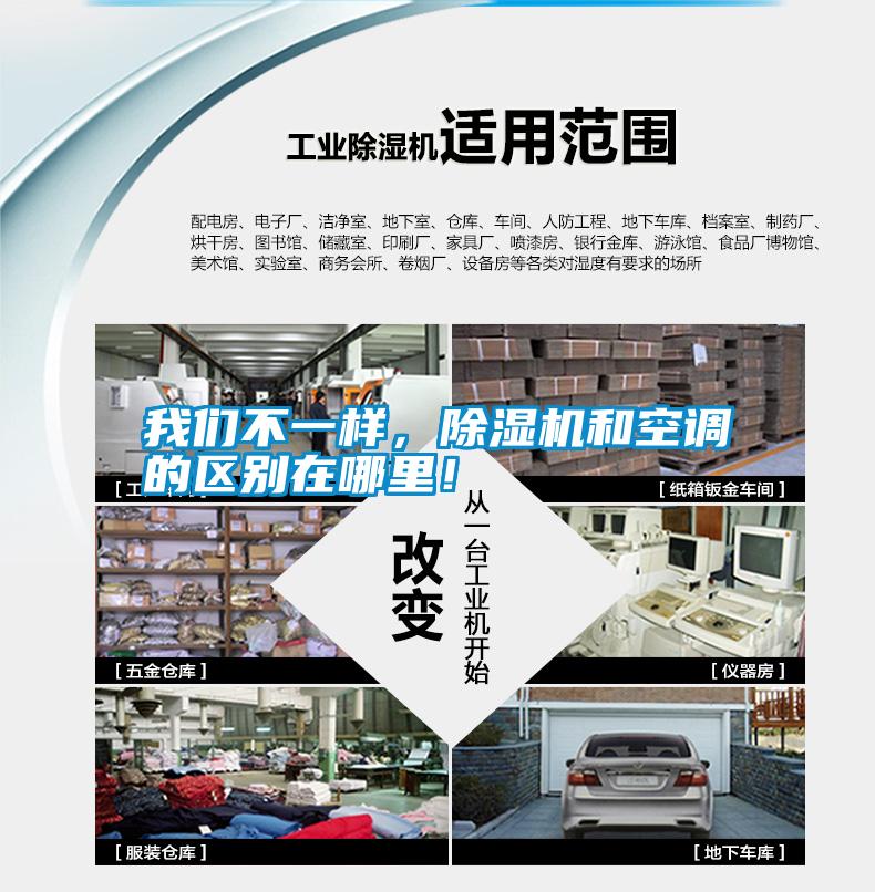 我們不一樣，除濕機和空調的區別在哪里！