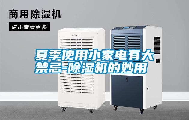 夏季使用小家電有大禁忌-除濕機的妙用
