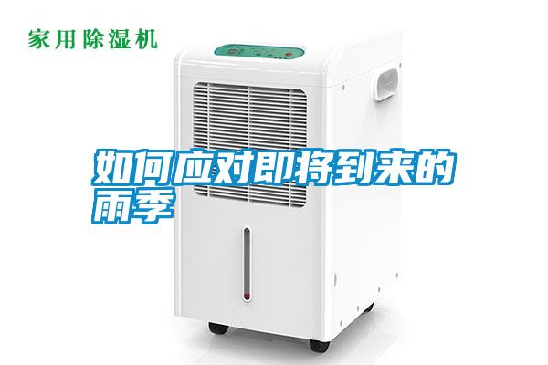 如何應(yīng)對(duì)即將到來的雨季