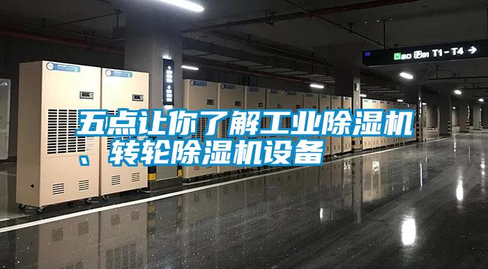五點讓你了解工業(yè)除濕機、轉輪除濕機設備