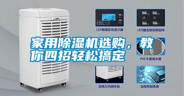 家用除濕機選購,教你四招輕松搞定