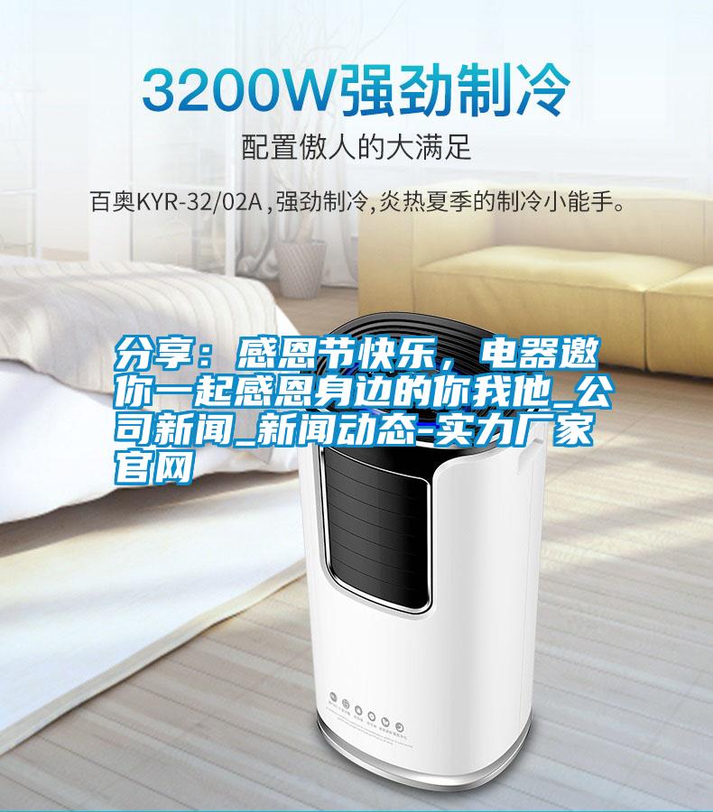 分享：感恩節快樂，電器邀你一起感恩身邊的你我他_公司新聞_新聞動態-實力廠家官網