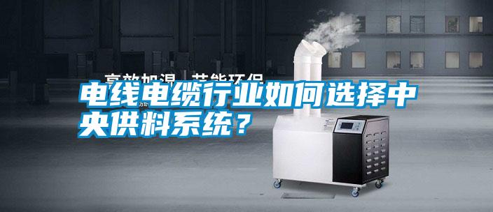 電線電纜行業(yè)如何選擇中央供料系統(tǒng)?