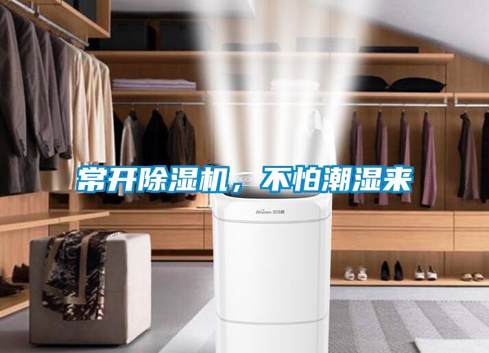 常開除濕機(jī)，不怕潮濕來