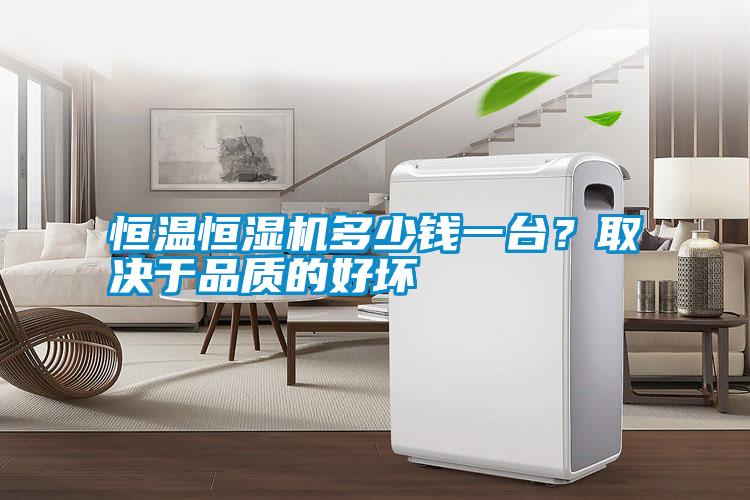 恒溫恒濕機多少錢一臺？取決于品質的好壞