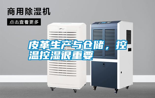 皮革生產與倉儲，控溫控濕很重要