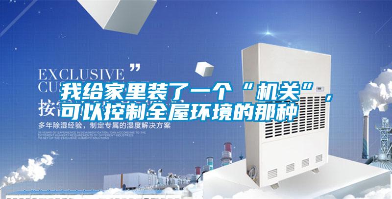 我給家里裝了一個“機關”，可以控制全屋環境的那種