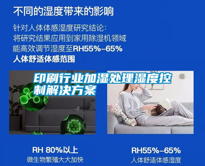 印刷行業加濕處理濕度控制解決方案